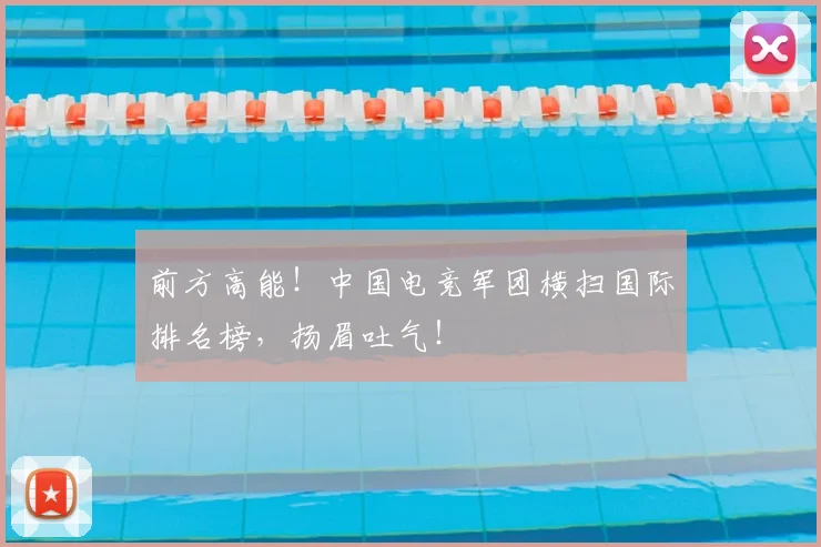 前方高能！中国电竞军团横扫国际排名榜，扬眉吐气！