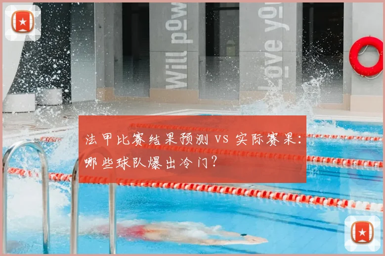 法甲比赛结果预测 vs 实际赛果：哪些球队爆出冷门？