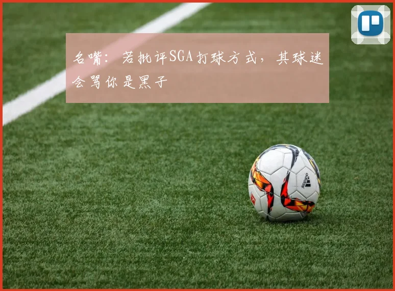 名嘴：若批评SGA打球方式，其球迷会骂你是黑子