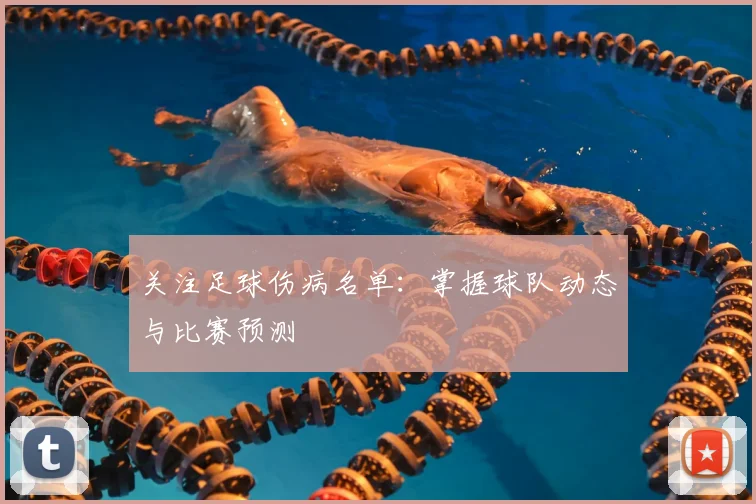 关注足球伤病名单：掌握球队动态与比赛预测