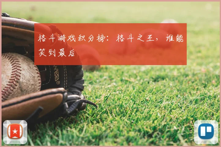 格斗游戏积分榜：格斗之王，谁能笑到最后