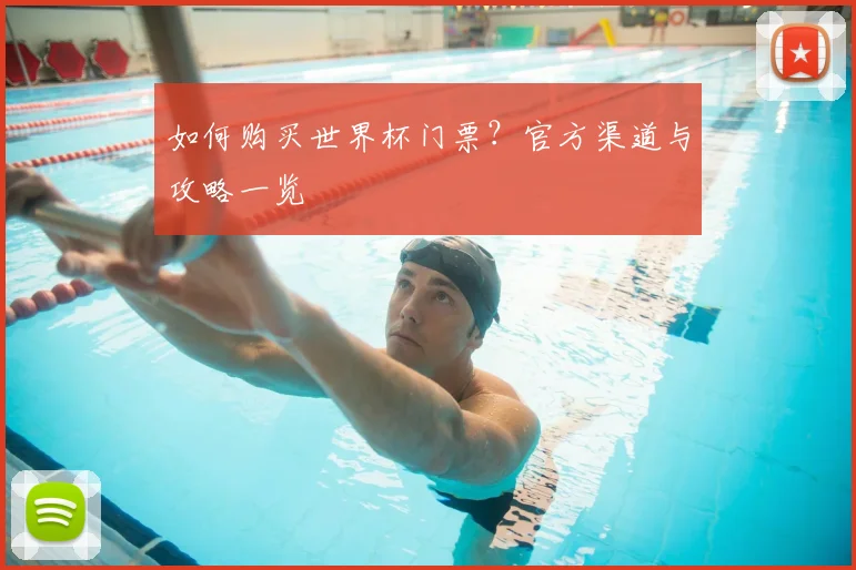 如何购买世界杯门票？官方渠道与攻略一览