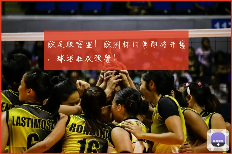欧足联官宣!欧洲杯门票即将开售,球迷狂欢预警!