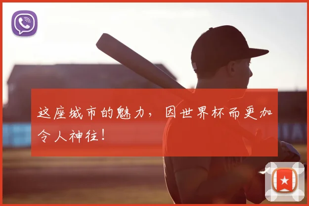 这座城市的魅力，因世界杯而更加令人神往！