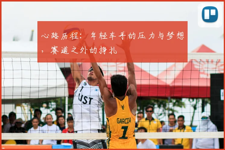 心路历程：年轻车手的压力与梦想，赛道之外的挣扎