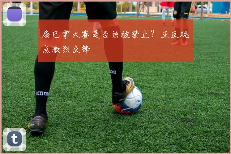 扇巴掌大赛是否该被禁止？正反观点激烈交锋