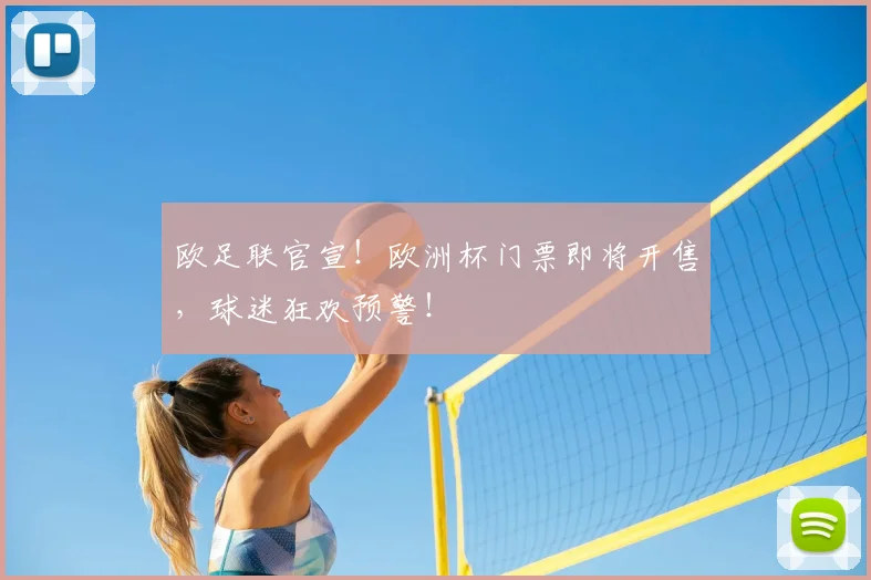 欧足联官宣！欧洲杯门票即将开售，球迷狂欢预警！
