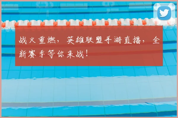 战火重燃，英雄联盟手游直播，全新赛季等你来战！