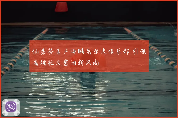 仙秦荟落户海鹏高尔夫俱乐部 引领高端社交酱酒新风尚