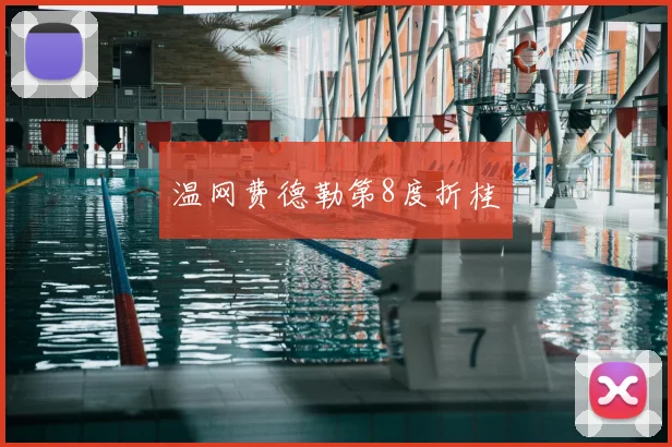 温网费德勒第8度折桂
