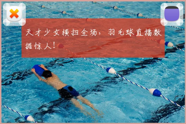 天才少女横扫全场，羽毛球直播数据惊人！