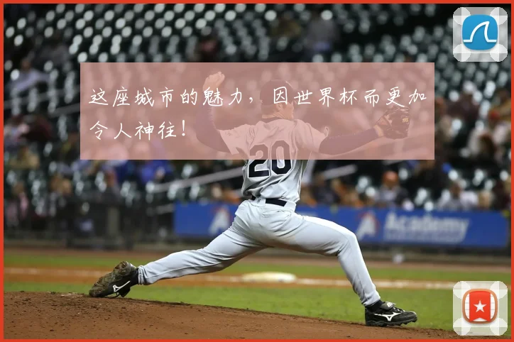 这座城市的魅力，因世界杯而更加令人神往！
