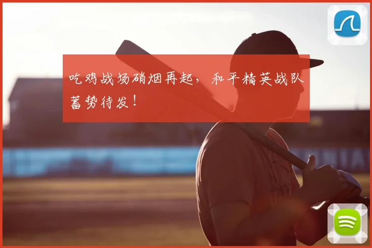 吃鸡战场硝烟再起，和平精英战队蓄势待发！