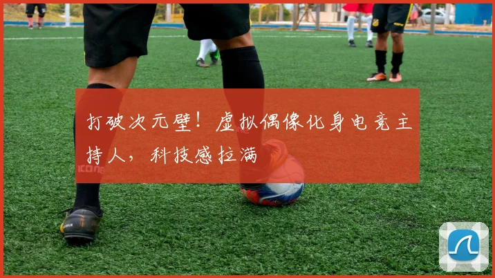 打破次元壁！虚拟偶像化身电竞主持人，科技感拉满