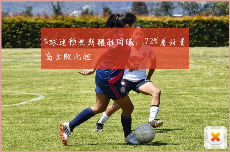 %球迷预测新疆胜同曦，72%看好青岛击败北控