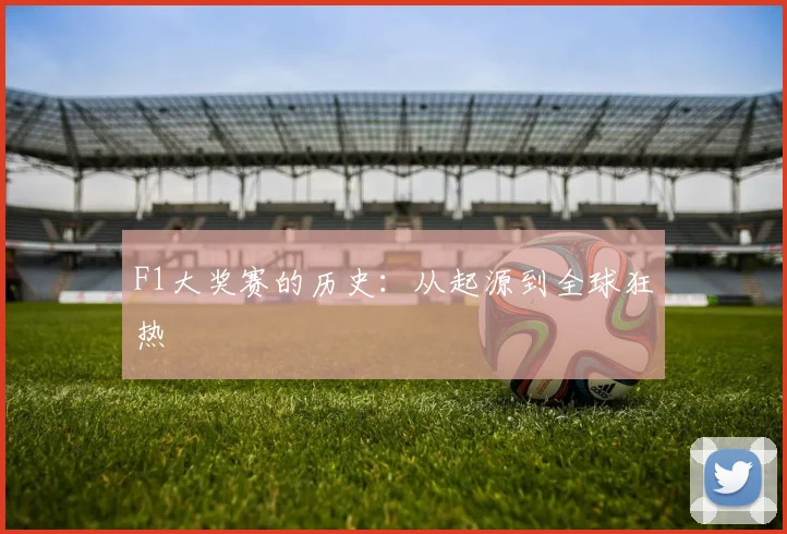 F1大奖赛的历史：从起源到全球狂热