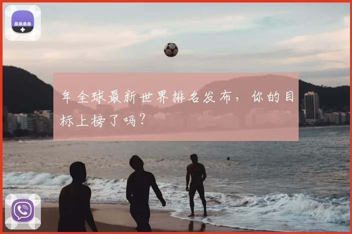 年全球最新世界排名发布,你的目标上榜了吗?