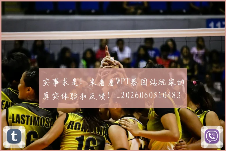 实事求是！来看看WPT泰国站玩家的真实体验和反馈！_20260605104837