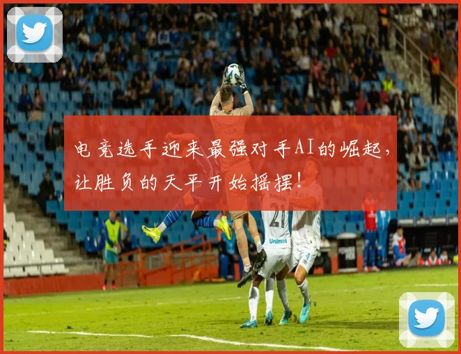 电竞选手迎来最强对手AI的崛起，让胜负的天平开始摇摆！