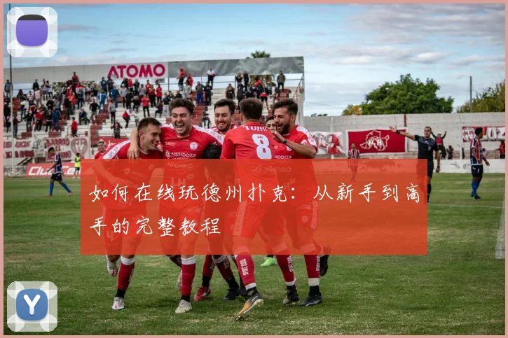 如何在线玩德州扑克：从新手到高手的完整教程
