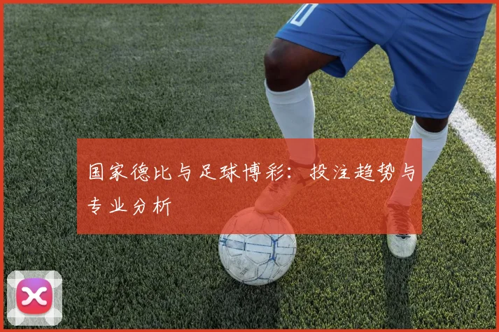 国家德比与足球博彩：投注趋势与专业分析