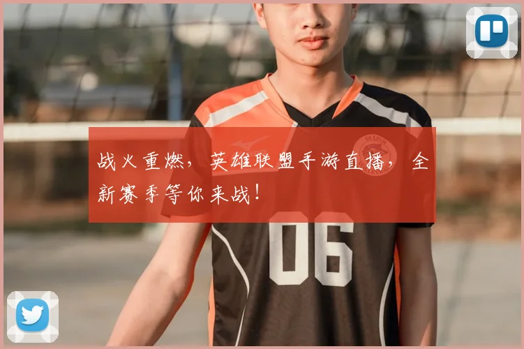 战火重燃,英雄联盟手游直播,全新赛季等你来战!