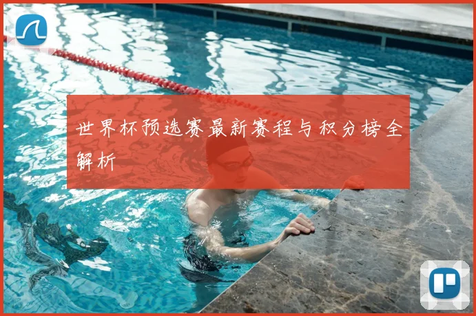 世界杯预选赛最新赛程与积分榜全解析