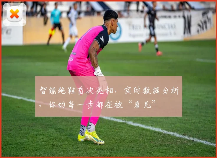 智能跑鞋首次亮相，实时数据分析，你的每一步都在被“看见”