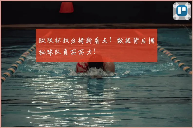 欧联杯积分榜新看点！数据背后揭秘球队真实实力！