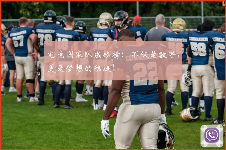 电竞国家队成绩榜:不仅是数字,更是梦想的轨迹!