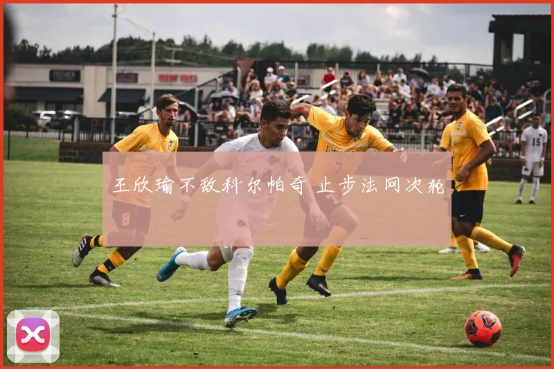 王欣瑜不敌科尔帕奇 止步法网次轮