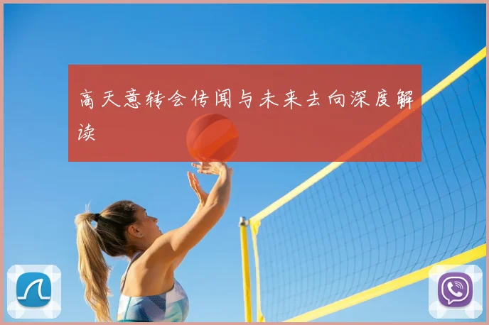 高天意转会传闻与未来去向深度解读