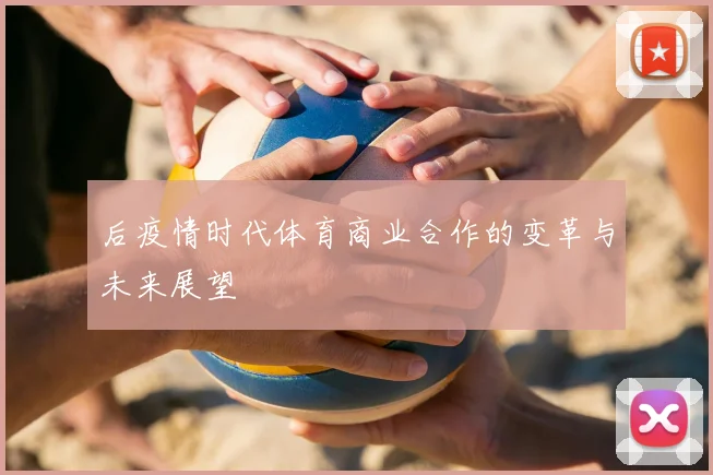 后疫情时代体育商业合作的变革与未来展望