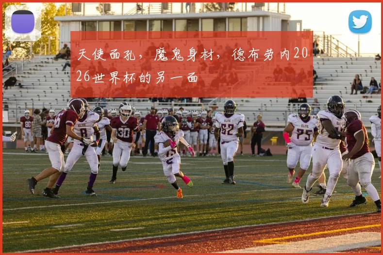 天使面孔，魔鬼身材，德布劳内2026世界杯的另一面