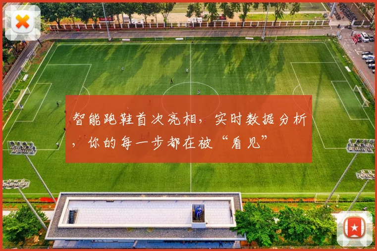 智能跑鞋首次亮相，实时数据分析，你的每一步都在被“看见”