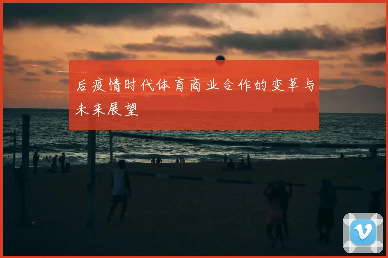 后疫情时代体育商业合作的变革与未来展望