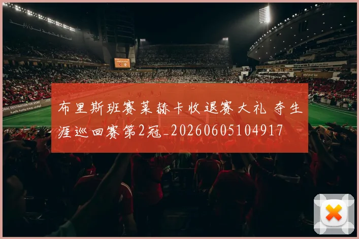 布里斯班赛莱赫卡收退赛大礼 夺生涯巡回赛第2冠_20260605104917