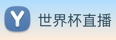 世界杯直播 logo